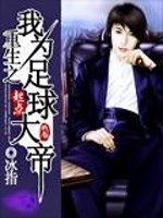 重生之我为足球大帝全文在线阅读，重生之我为足球大帝小说免费版-优文网