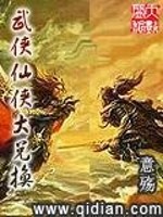 小说《武侠仙侠大兑换》全文免费阅读-锤石文学