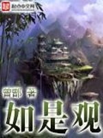 如是观免费阅读
