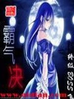 霸气决全文在线阅读，霸气决小说免费版-优文网