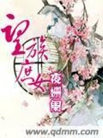 望族庶女免费阅读