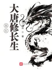 完整版《我在大唐修长生》全文阅读-虎运文学