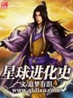 星球进化史全文在线阅读，星球进化史小说免费版-优文网