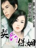 契约保姆全文在线阅读，契约保姆小说免费版-优文网