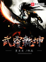 武覆乾坤全文在线阅读，武覆乾坤小说免费版-优文网