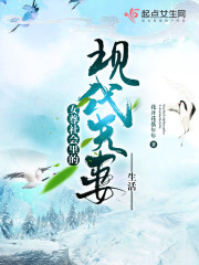 女尊社会里的现代夫妻生活免费阅读