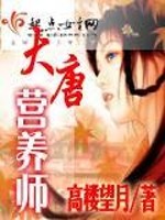 大唐营养师全文在线阅读，大唐营养师小说免费版-优文网