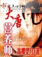 小说《大唐营养师》全文免费阅读-锤石文学