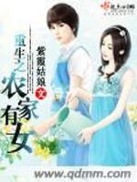重生之农家有女免费阅读
