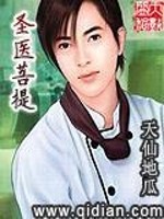 圣医菩提免费阅读