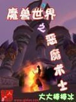 魔兽世界之恶魔术士免费阅读