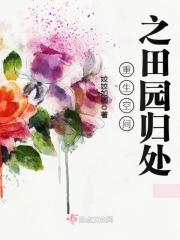 小说《重生空间之田园归处》全文免费阅读-锤石文学