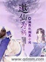 邀仙为祸全文在线阅读，邀仙为祸小说免费版-优文网