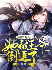 完整版《神医弃妃》章节目录在线阅读