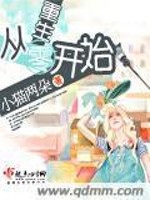 重生从零开始全文在线阅读，重生从零开始小说免费版-优文网