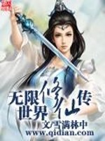 无限世界修仙传免费阅读