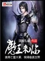 小说《魔王来临》全文免费阅读-锤石文学