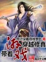 带着游戏穿越修真免费阅读