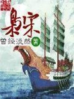 枭宋免费阅读