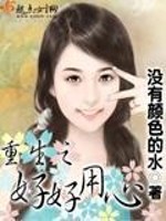 重生之好好用心全文在线阅读，重生之好好用心小说免费版-优文网