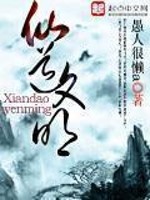 仙道文明全文在线阅读，仙道文明小说免费版-优文网