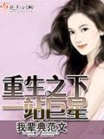 小说《重生之下一站巨星》全文免费阅读-锤石文学