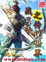 战弓手之传说世界免费阅读
