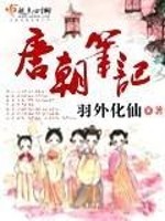 唐朝笔记全文在线阅读，唐朝笔记小说免费版-优文网