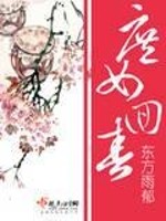 小说《庶女回春》全文免费阅读-锤石文学