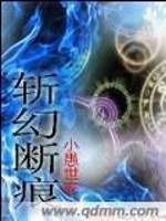 小说《斩幻断痕》全文免费阅读-锤石文学