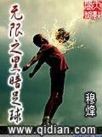 无限之黑暗足球免费阅读