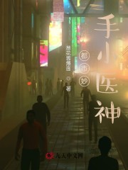 已完结小说《都市妙手小医神》在线全文阅读