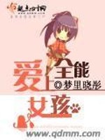 爱上全能女孩免费阅读