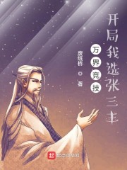 完整版《万界竞技，开局我选张三丰》章节目录在线阅读