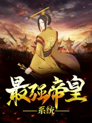 最强帝皇系统小说，最强帝皇系统免费阅读