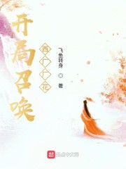 主人公郑铭雨化田小说开局召唤西厂厂花在线全文阅读