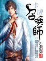 卡牌召唤师免费阅读
