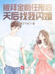 《被拜金前任甩后，天后找我闪婚》小说全文在线试读，《被拜金前任甩后，天后找我闪婚》最新章节目录