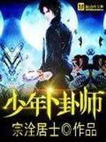 少年卜卦师免费阅读