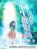 重生催眠师免费阅读