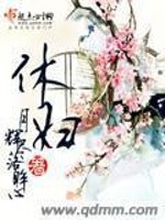 休妇免费阅读