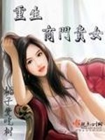 重生商门贵女免费阅读