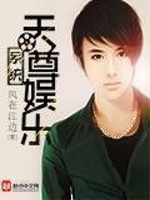 天尊娱乐系统免费阅读