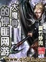 大魔导的悍匪网游免费阅读