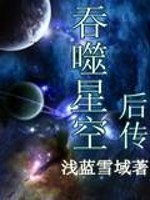 吞噬星空后传免费阅读