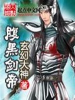 腹黑剑帝免费阅读