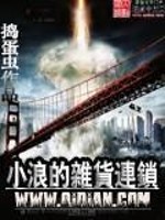 小浪的杂货连锁全文在线阅读，小浪的杂货连锁小说免费版-优文网