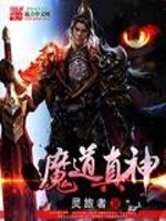 魔道真神免费阅读