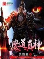 小说《魔道真神》全文免费阅读-锤石文学