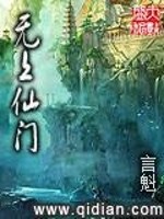 无上仙门免费阅读